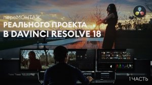 пере МОНТАЖ реального комерческото проекта в Davinci Resolve 18 (1 часть)