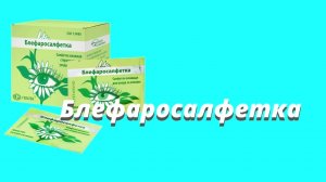 Блефаросалфетка / Средство для ухода за веками / Гигиена век