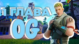 ЭТО ЛУЧШИЙ СЕЗОН FORTNITE! OG 1 ГЛАВА ФОРТНАЙТ! #fortnite #OG