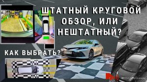 Штатный круговой обзор, стоит ли платить?