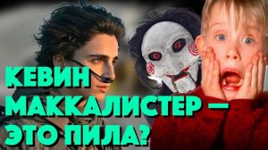 Безумные Фанатские Теории о Фильмах