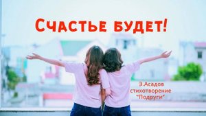 Подруги. Стих Э. Асадова