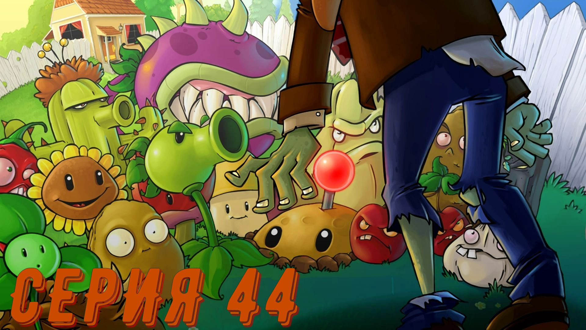 44Plants vs Zombies (Растения против зомби) ► Серия 44 ◄ |Полное прохождение