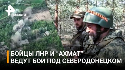 Бойцы подразделения "Ахмат" и силы ЛНР ведут бои за Северодонецк / РЕН Новости