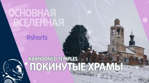 Abandoned temples - Покинутые храмы // Основная Вселенная