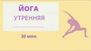 ЙОГА - утренняя. 30 мин. #йогаонлан #йогаутро #йога
