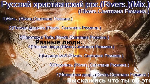 Русский христианский рок.(Rivers.)(Mix.) (Rivers.Светлана Рюмина.)