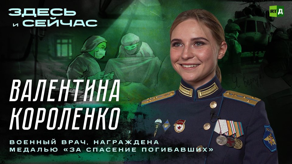 Здесь и сейчас | Валентина Короленко — военный врач, награждена медалью «За спасение погибавших»