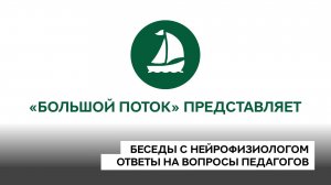 Беседы с нейрофизиологом. 05. Промо