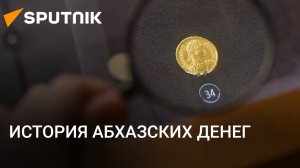 Первая абхазская эмиссия: как появились апсары