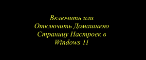 Домашняя Страница Настроек в Windows 11 On Off