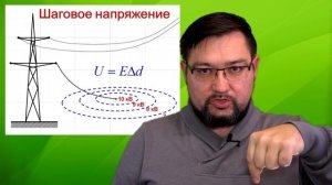 Шаговое напряжение. Чем опасно? И как выходить из зоны. #энерголикбез