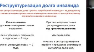 Вебинар "Особенности взыскания судебных долгов с инвалида и банкротство инвалида"