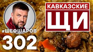 КАВКАЗСКИЕ ЩИ С БАРАНИНОЙ. УНИКАЛЬНЫЙ РЕЦЕПТ ОЧЕНЬ ВКУСНОГО И АРОМАТНОГО СУПА. КАВКАЗСКАЯ КУХНЯ.