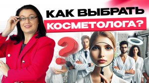 СЕРАЯ КОСМЕТОЛОГИЯ? Сначала спроси об этом. Как выбрать косметолога?