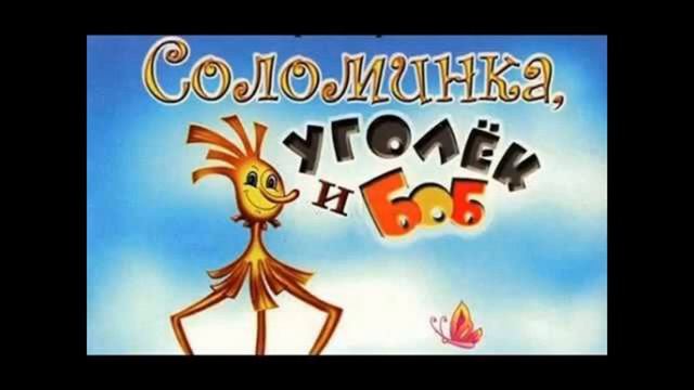 Соломинка, уголек и боб - братья Гримм смотреть онлайн