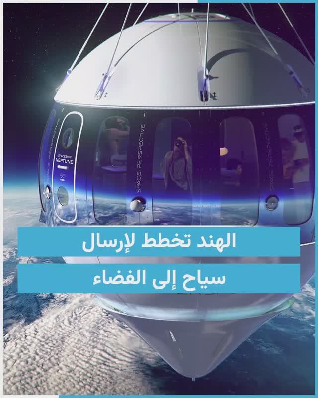 الهند أعلنت أنها تعمل على مشروع لإرسال سياح إلى الفضاء على متن مركبات تابعة لها.