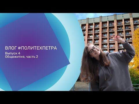 ВЛОГ #ПОЛИТЕХПЕТРА. Выпуск 4. Общежития, часть 2