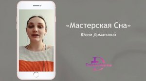 Отзыв о курсе "Мастерская сна" от ученицы Оксаны Фирман