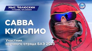Савва Кильпио. Научный отряд Большой Арктической экспедиции 2023. Мыс Челюскин.