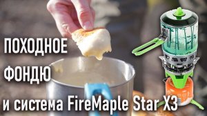 Fire Maple Star X3 радиаторная система приготовления пищи и фондю в походе рецепт