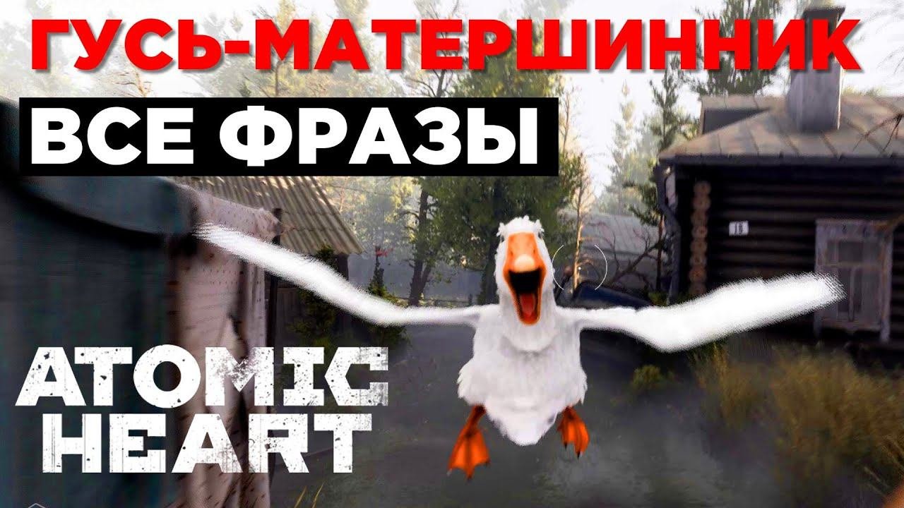 Говорящий Гусь-матершинник / ВСЕ ФРАЗЫ / Atomic Heart DLC1