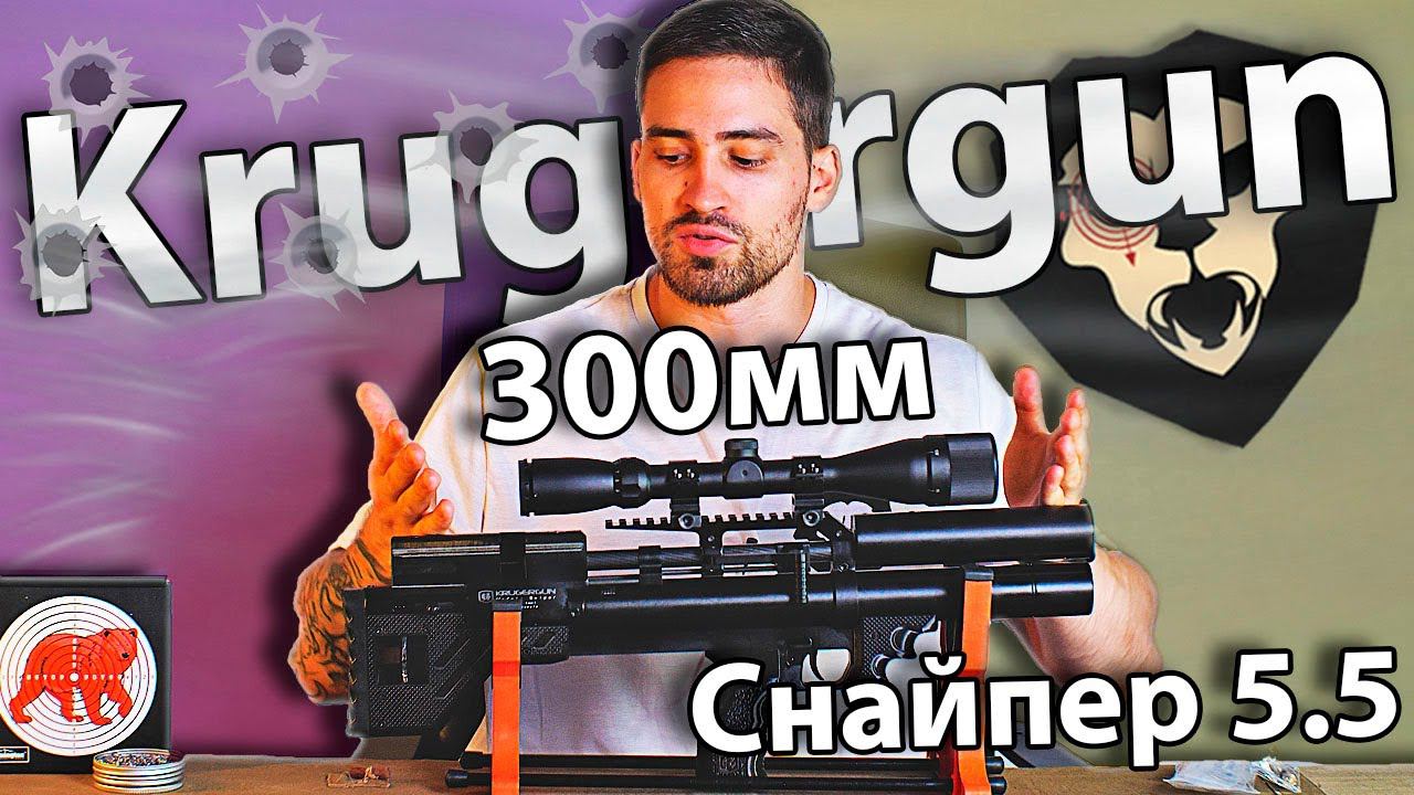 Krugergun 5.5 Снайпер Буллпап (300 мм, передний взвод) видео обзор смотреть онлайн