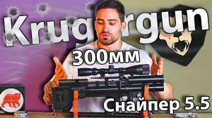 Krugergun 5.5 Снайпер Буллпап (300 мм, передний взвод) видео обзор