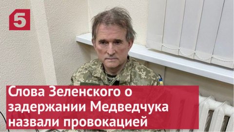 Слова Зеленского о задержании Медведчука назвали провокацией
