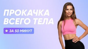 ПРОРАБОТКА ВСЕХ МЫШЦ ТЕЛА / ЯГОДИЦЫ, ПРЕСС, НОГИ, РУКИ, СПИНА / СЖЕЧЬ КАЛОРИИ