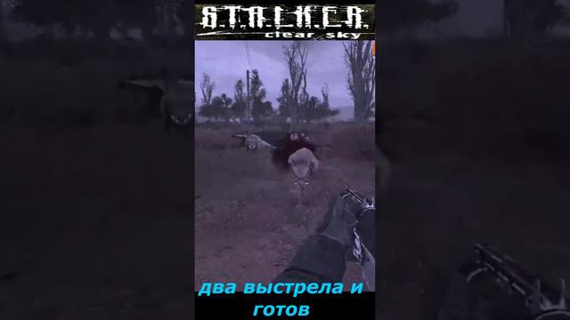 #shorts #S.T.A.L.K.E.R #НАРЕЗКА # ПРИКОЛ # два выстрела и готов