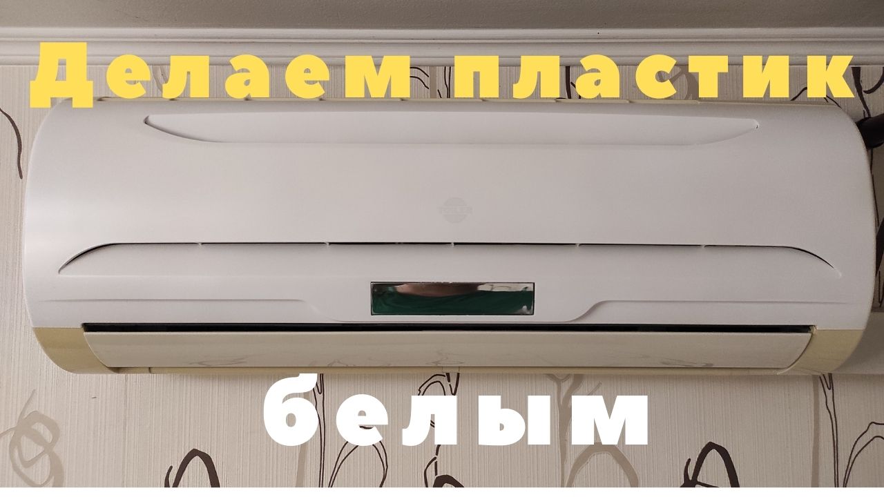 Пластик кондиционера пожелтел, как сделать снова белым цветом?Рабочий метод!