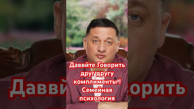 Даввйте Говорить друг другу комплименты ! Семейная психология