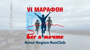 Всероссийские соревнования по легкой атлетике VI Амурский марафон "Бег к мечте"