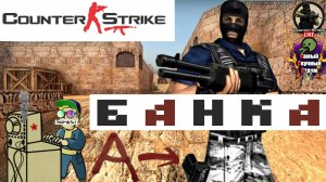 Counter-Strike 1.6 | кс cs контра 16| Банка