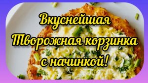 Как приготовить творожную корзинку с начинкой DIET VLOG Вкусно и Полезно!