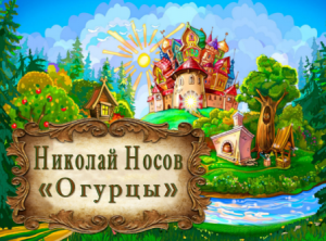 Николай Носов "Огурцы"