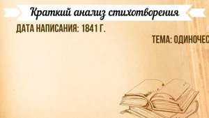 «Утес» М. Лермонтов. Анализ стихотворения