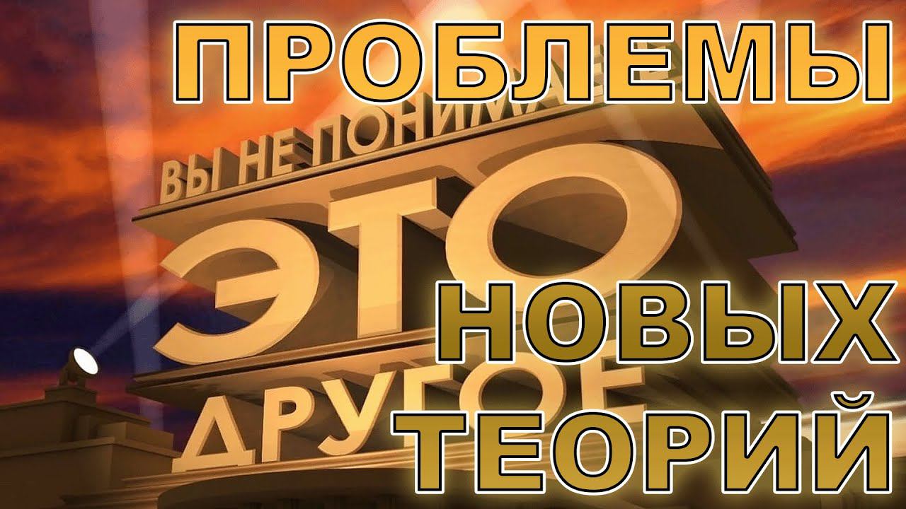 Непоследовательность альтернативной науки