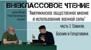 Американское общественное мнение и использование военной силы. Часть 1:Сомали, Босния и Герцеговина