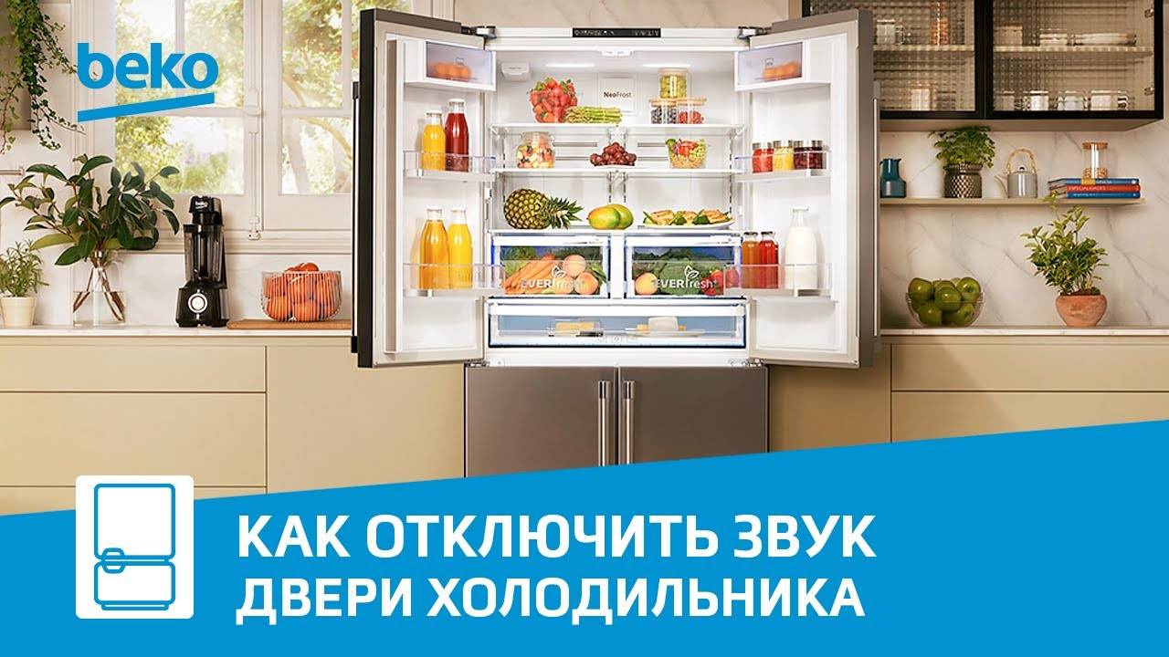 Почему пищит холодильник Beko?