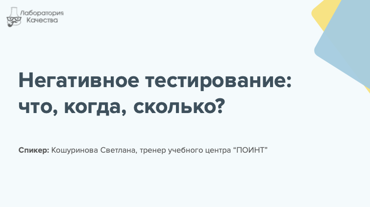 Негативное тестирование это