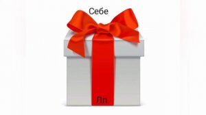 Вибирашки √ 11.  Вибири  подарок себе или лп.