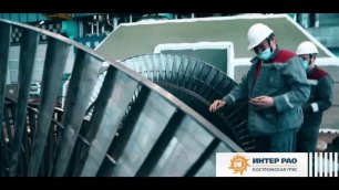 Группа «Интер РАО» ввела в эксплуатацию энергоблок №8 Костромской ГРЭС мощностью 330 МВт
