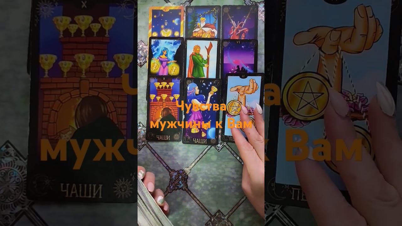Чувства мужчины к Вам #таро #действия #tarot #егомысли #гадание