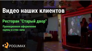 Проекции на стены в ресторане [POGUMAX]