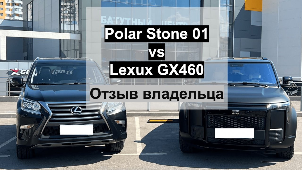 Polar Stone 01 (Jishi) vs Lexus GX460. Отзыв и сравнение от хозяина авто, 2024 год