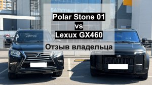 Polar Stone 01 (Jishi) vs Lexus GX460. Отзыв и сравнение от хозяина авто, 2024 год