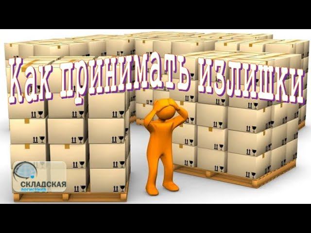 Как принимать излишки на склад. Логика работы и документы на излишне поставленный товар.
