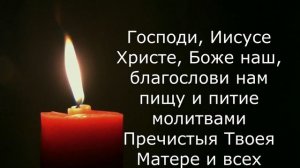 МОЛИТВА ОЧИЩАЕТ ПИЩУ. Молитва на благословение пищи и пития мирянам